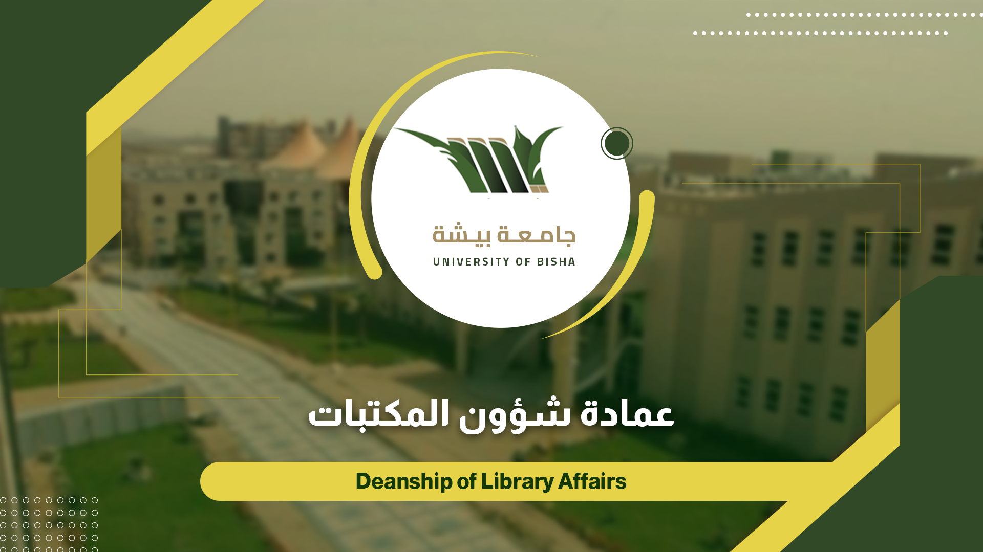  nullعمادة شؤون المكتبات تشارك في معرض الكتاب الرابع بجامعة الباحة 